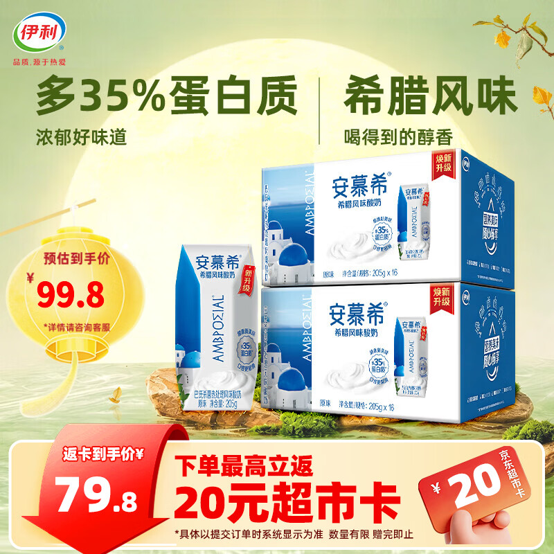 安慕希原味酸牛奶205g*16盒*2箱 69.8元 - 86线报