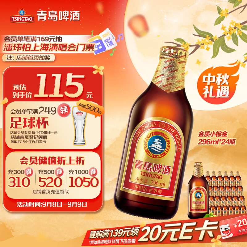 青岛啤酒金质小棕金低温酿造296ml*24瓶整箱装 拍3件 78.53元/件 - 86线报