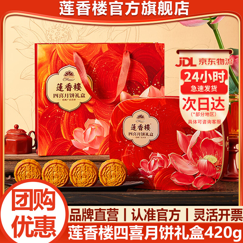 莲香楼四喜月饼礼盒420g 48元 - 86线报