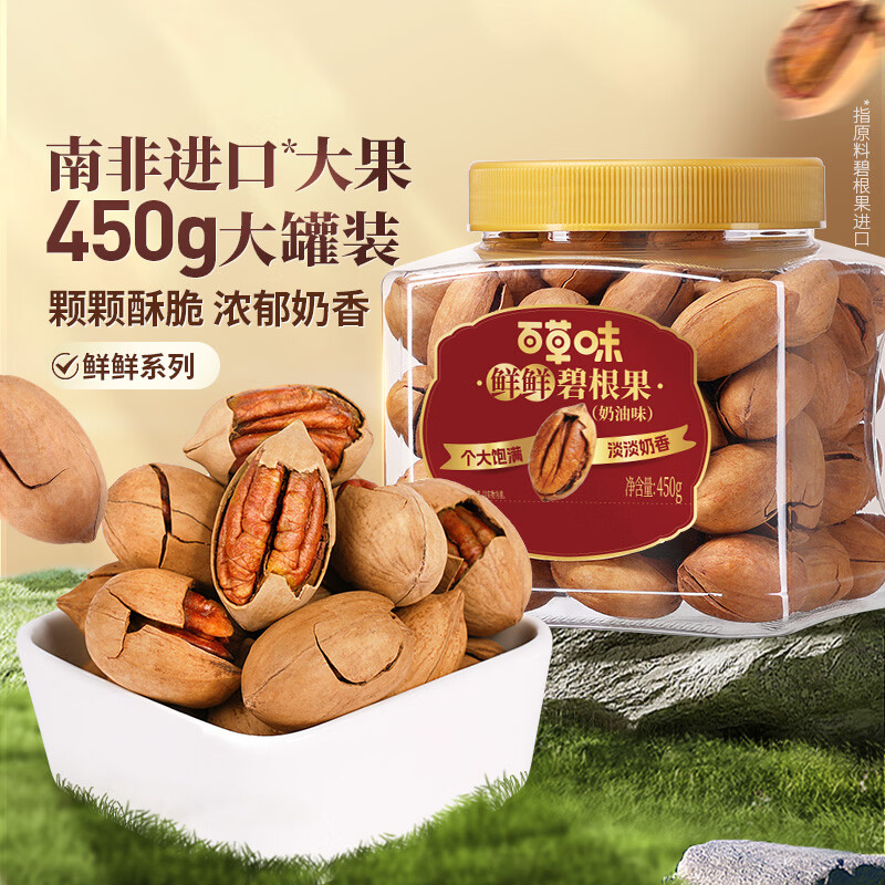 百草味碧根果450g 29.9元 - 86线报