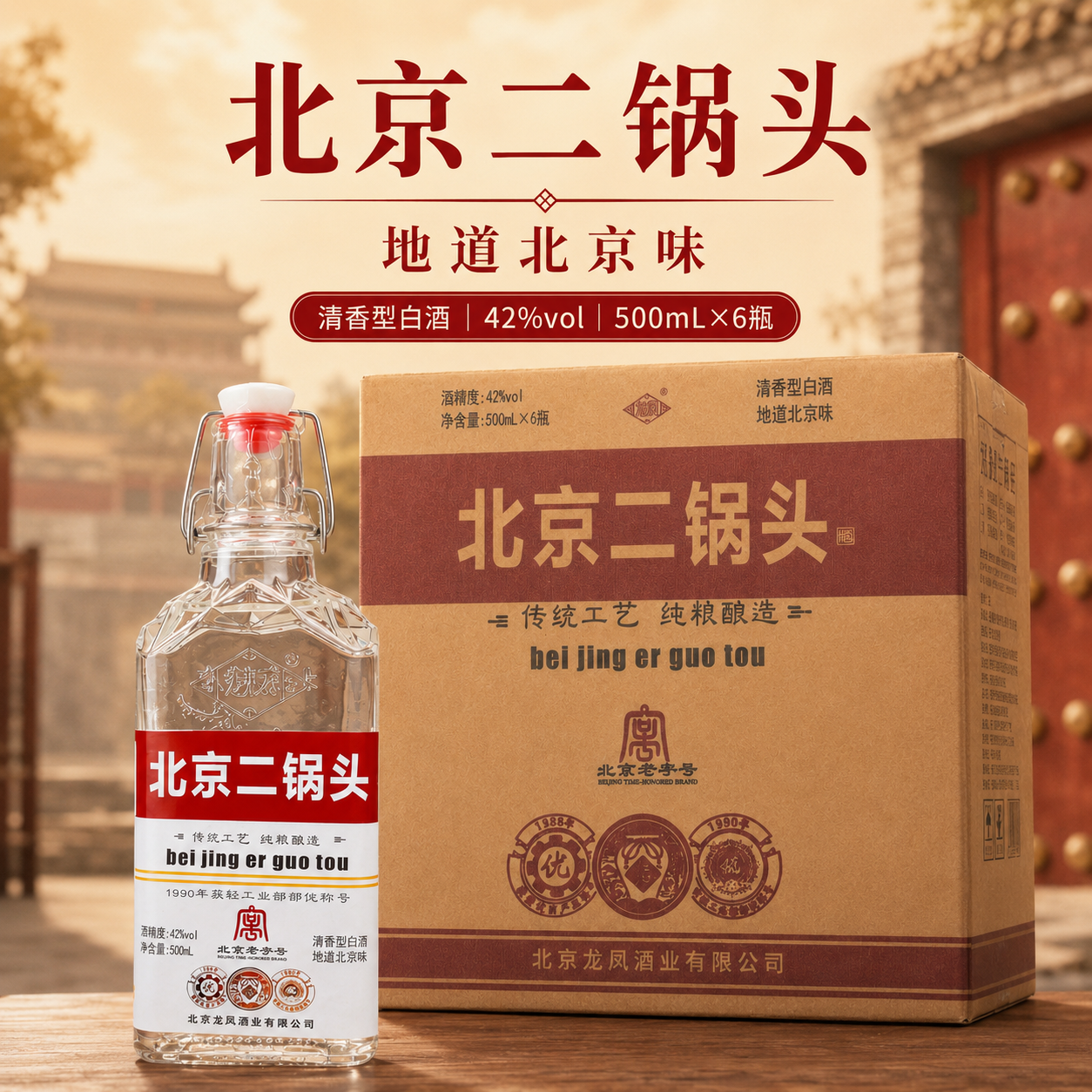 龙凤北京二锅头❗❗ 二锅头清香42度 500mL 6瓶 🔴卷后到手实付89元 - 86线报