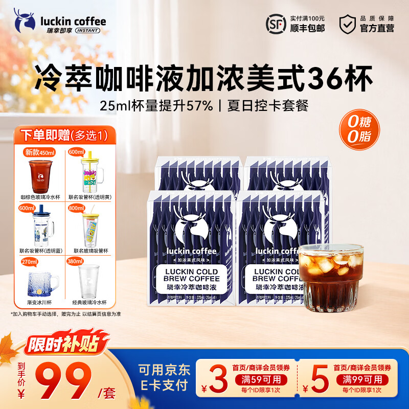 瑞幸咖啡0糖0脂冷萃咖啡液浓缩速溶冰美式生椰拿铁黑咖啡25ml加浓美式风味25ml*4盒共36杯 - 86线报