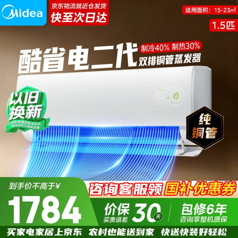 美的1.5匹酷省电二代 1649元，美的1.5匹酷省电青春版 1649元 - 86线报