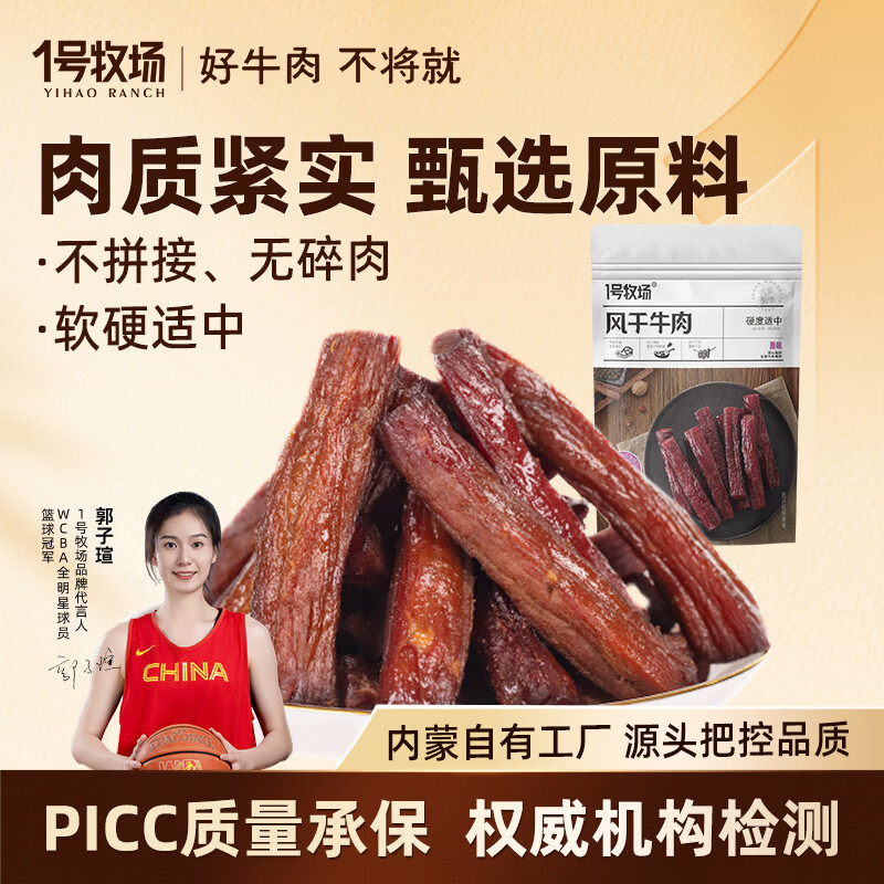 1号牧场手撕风干牛肉干300g 39元 - 86线报