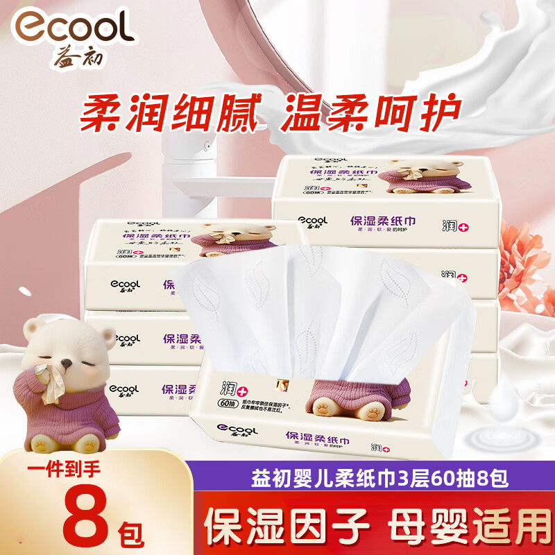 益初婴儿保湿乳霜纸3层60抽*8包 6.99元 - 86线报