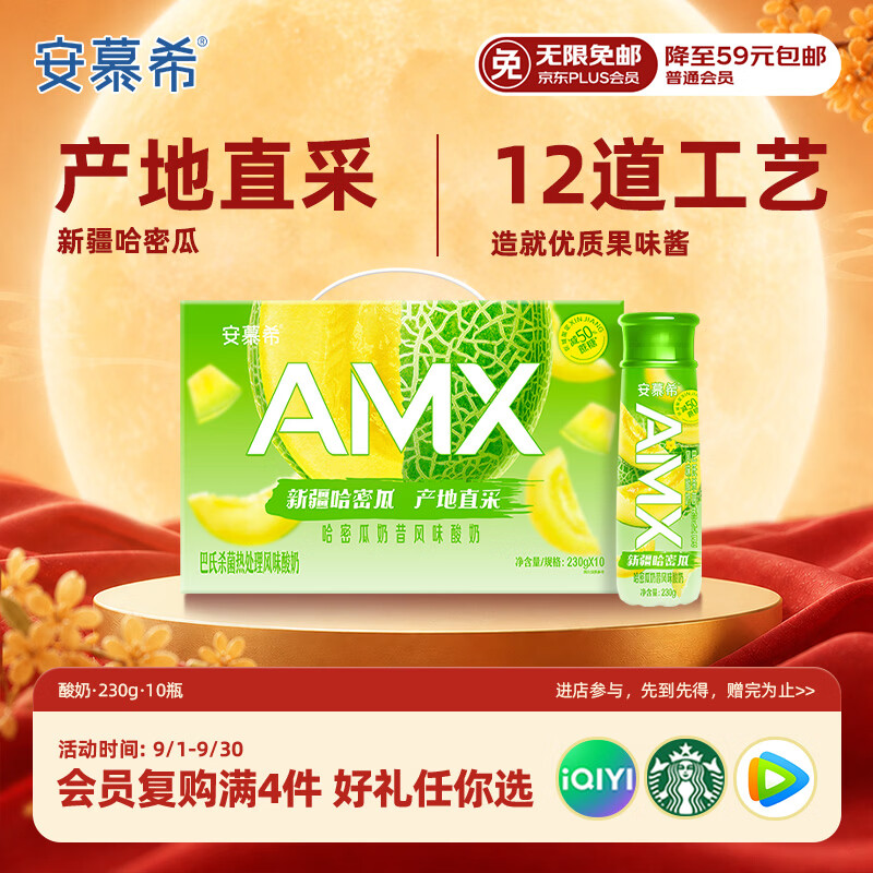伊利安慕希AMX哈密瓜味风味酸奶230g*10瓶 拍2件 87.82元 - 86线报