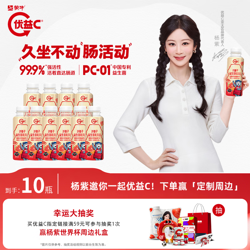 蒙牛优益C冰柚子益生菌饮品300mL*10瓶装 27.9元 - 折送网
