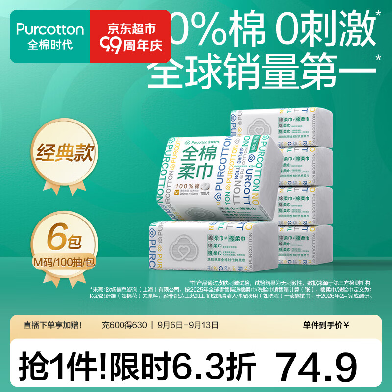 全棉时代棉柔洗脸巾80抽 8.6元，全棉时代棉柔洗脸巾100抽*12包 129.8元 - 86线报