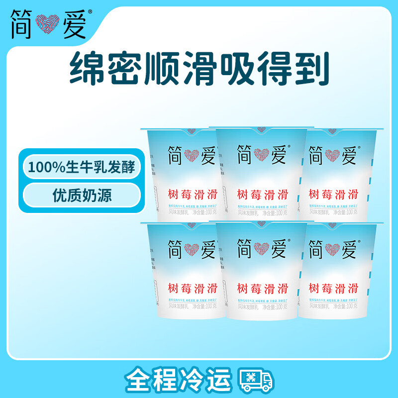 简爱树莓滑滑酸奶100g*6杯 4件 45.8元 - 86线报