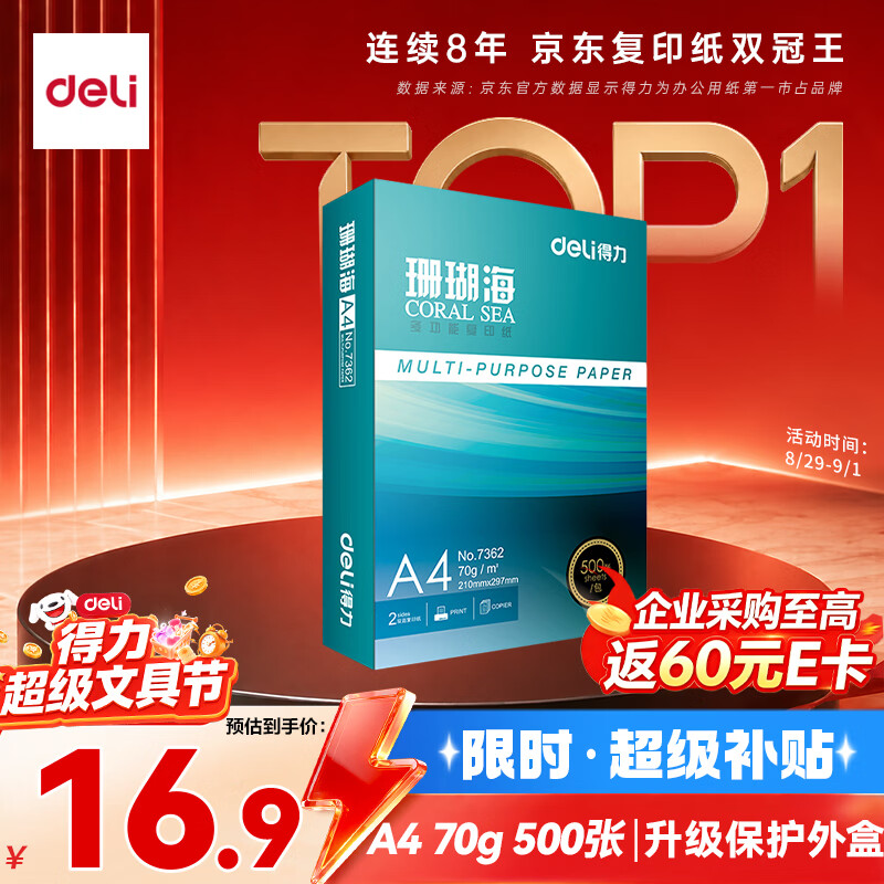 16.9💰 自营 得力 珊瑚海A4打印纸1包/ 70g500张 - 86线报