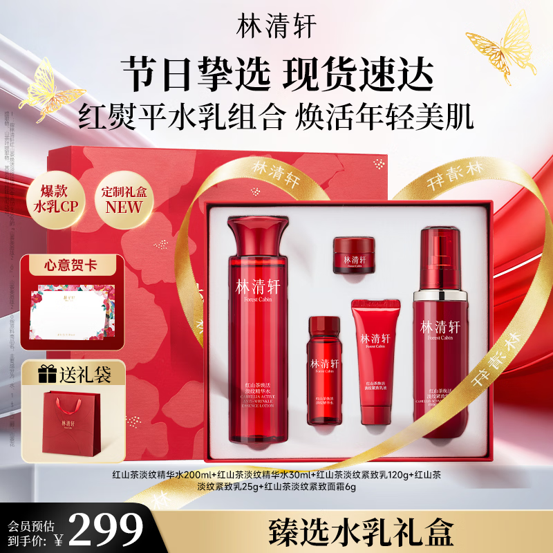 林清轩红山茶淡纹水乳套盒拍2 199.5元，林清轩胶原多肽精华液30ml 49元 - 86线报