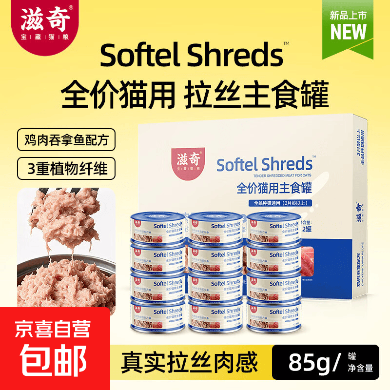 滋奇鸡肉拉丝主食猫罐头85g*12罐 19.3元，滋奇鸡肉吞拿鱼拉丝主食猫罐头85g*12罐 20.2元 - 86线报