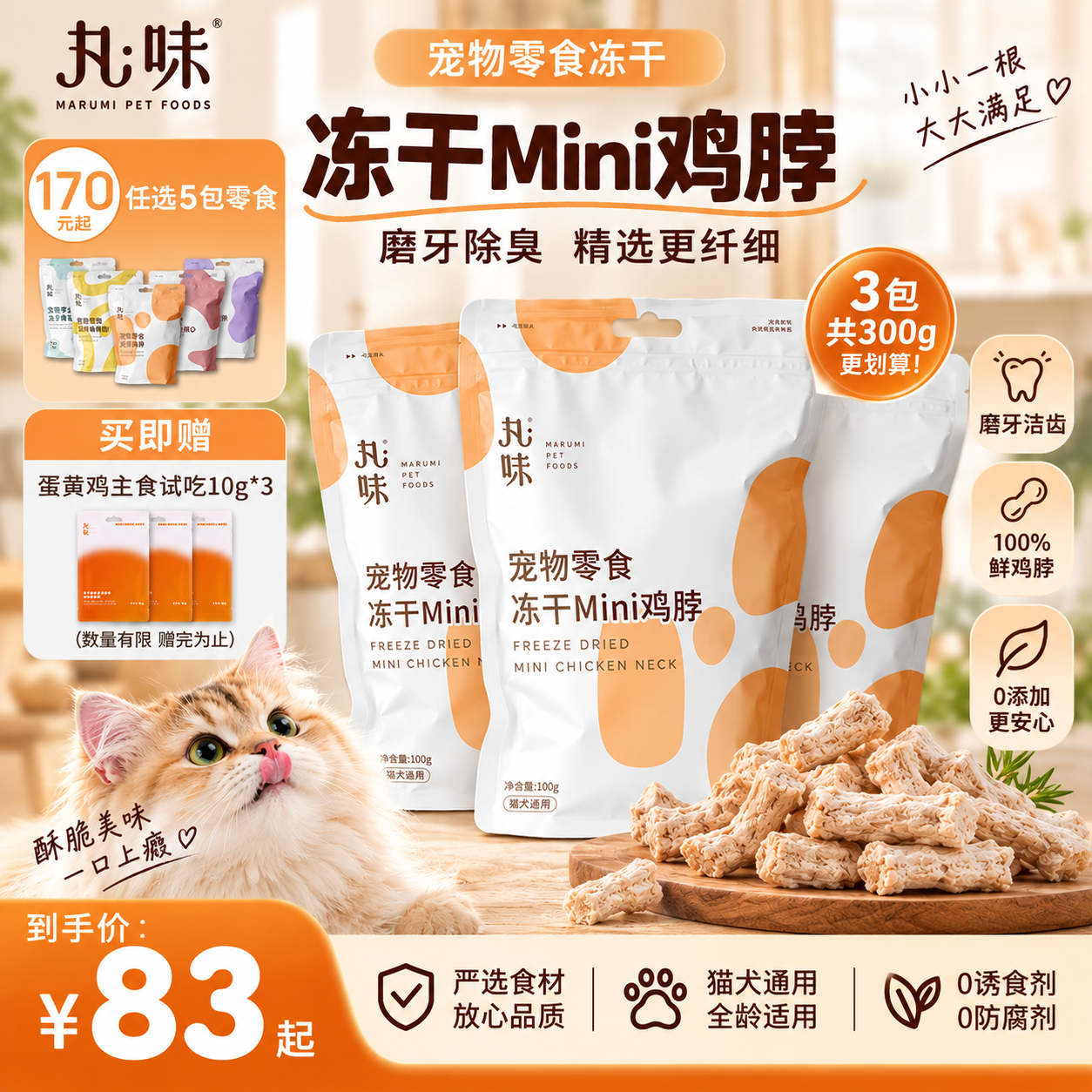丸味mini鸡脖冻干100g*3包 赠蛋黄鸡主食冻干10g*8包 132.9元 - 线报酷 丸味mini鸡脖冻干100g*3包 赠蛋黄鸡主食冻干10g*8包 132.9元 - 线报酷