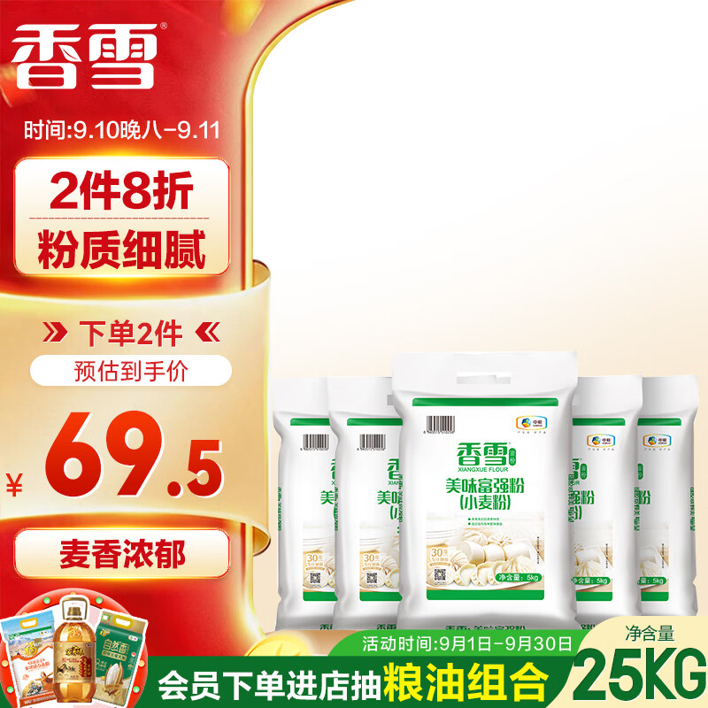 香雪中筋粉富强粉 10斤*5包 下3-200件 每件🈴69.5 每斤🈴1.39元 - 86线报