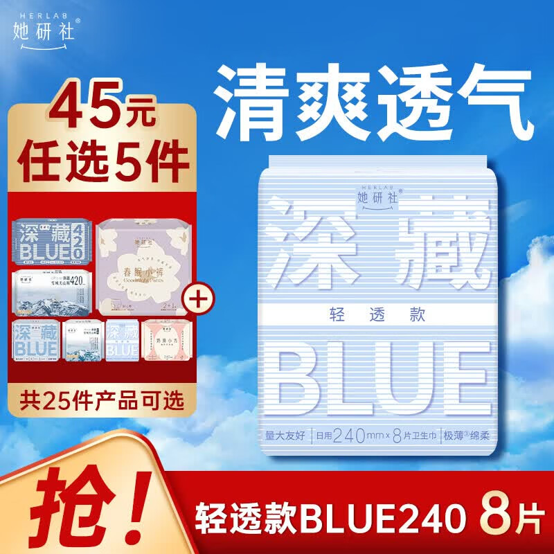 她研社深藏blue卫生巾任选5件 赠护垫1包 36.5元 - 86线报
