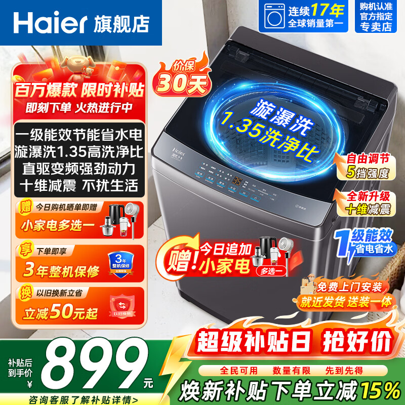 海尔10公斤直驱变频一级 716元 - 86线报