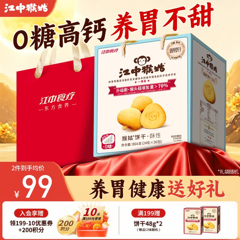江中猴姑猴头菇0糖饼干864g 69元 - 86线报