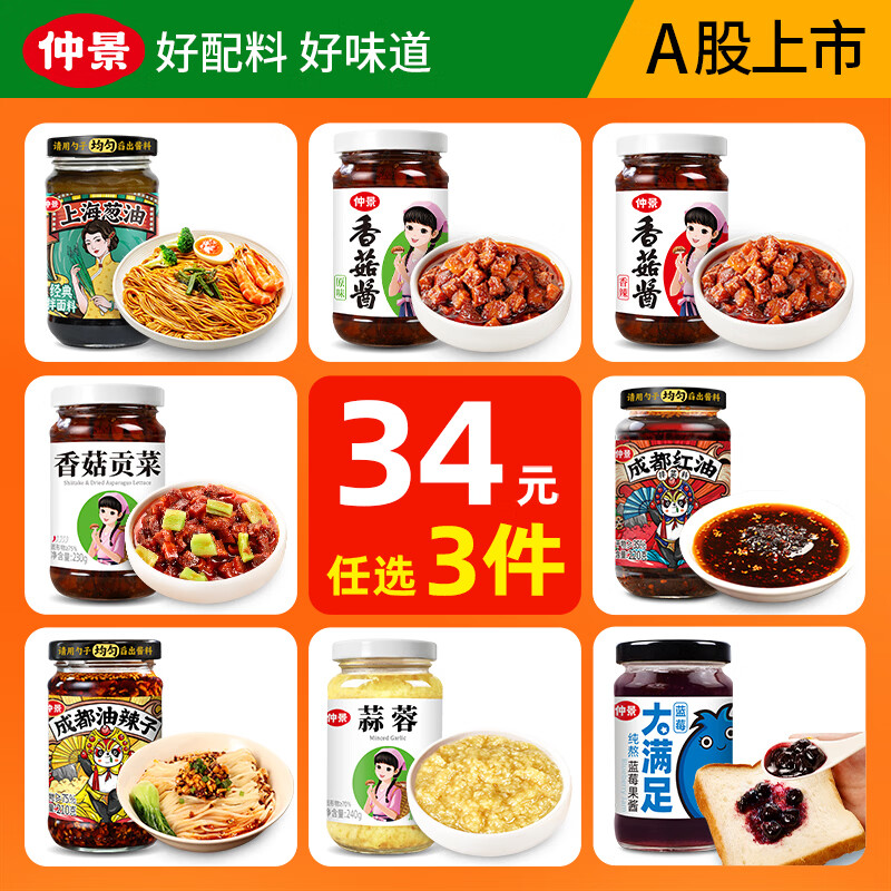 仲景香菇蒜蓉等酱料任选3件 23元 - 清风线报