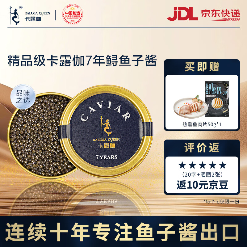 卡露伽7年鱼子酱10g整罐即食鱼籽酱 39.18元 - 86线报