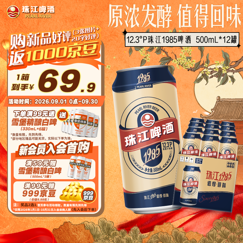 珠江12.3°P珠江1985啤酒500ml*12瓶 赠雪堡精酿500ml*3 61.8元 - 86线报