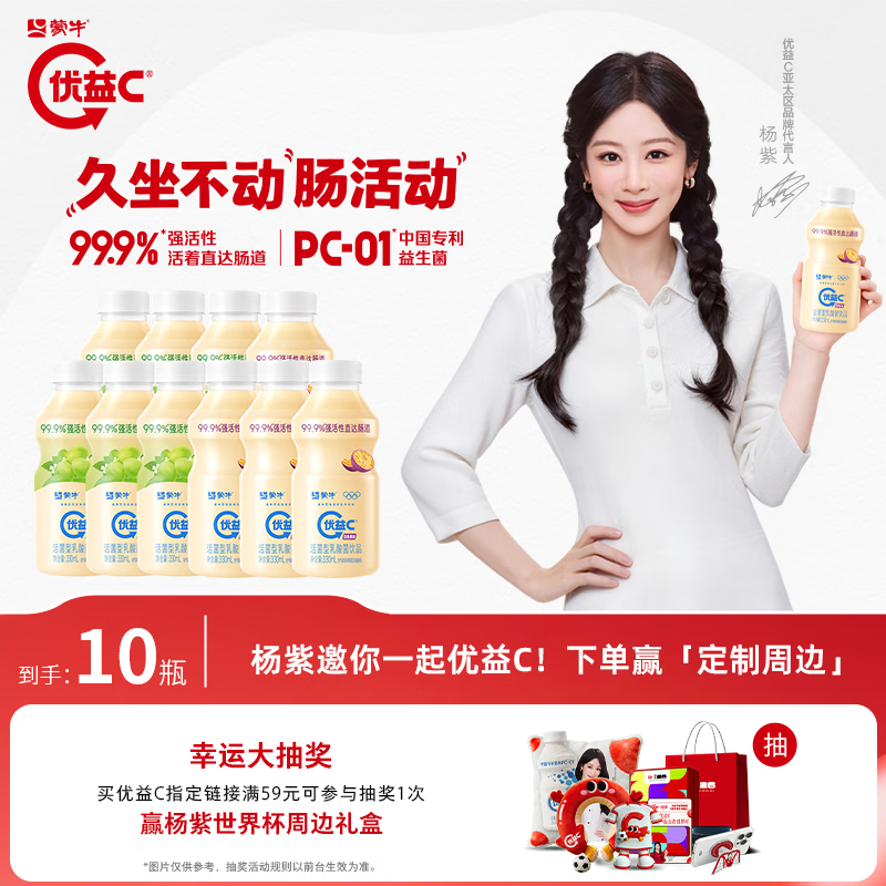 蒙牛优益C乳酸菌饮料330ml*10瓶 任选1件 29.9元 - 86线报