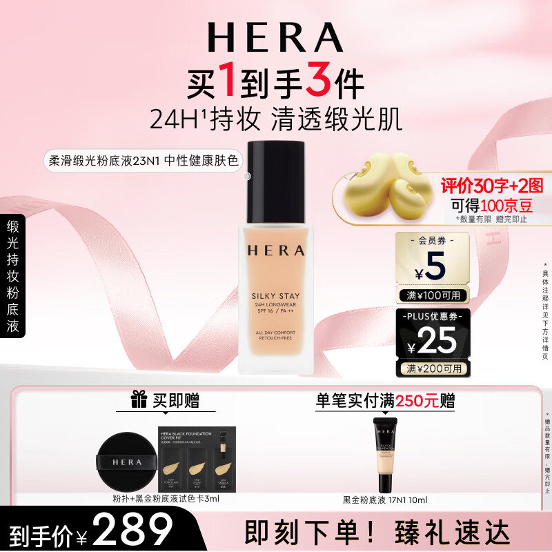 赫妍柔滑缎光粉底液23N1中性肤色 赠同款粉底液10ml+粉扑1个+试色卡3ml×2 243元 - 86线报