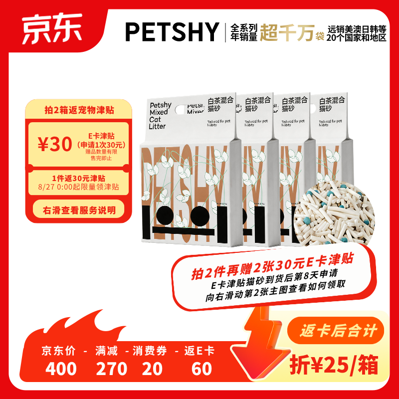 petshy经典白茶豆腐混合猫砂2.4kg*4包拍2件共8包 50元 - 86线报