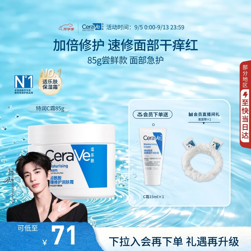 适乐肤特润C霜85g 52.75元 - 86线报