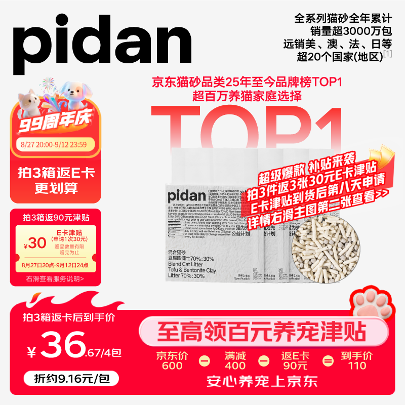 Pidan经典豆腐混合猫砂3.6kg*4拍2件共8包 170元 - 86线报