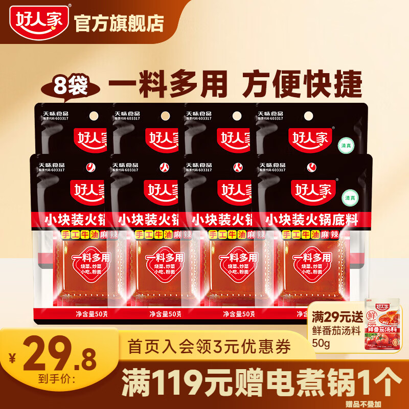 好人家牛油麻辣火锅底料50g*8 19.31元 - 清风线报