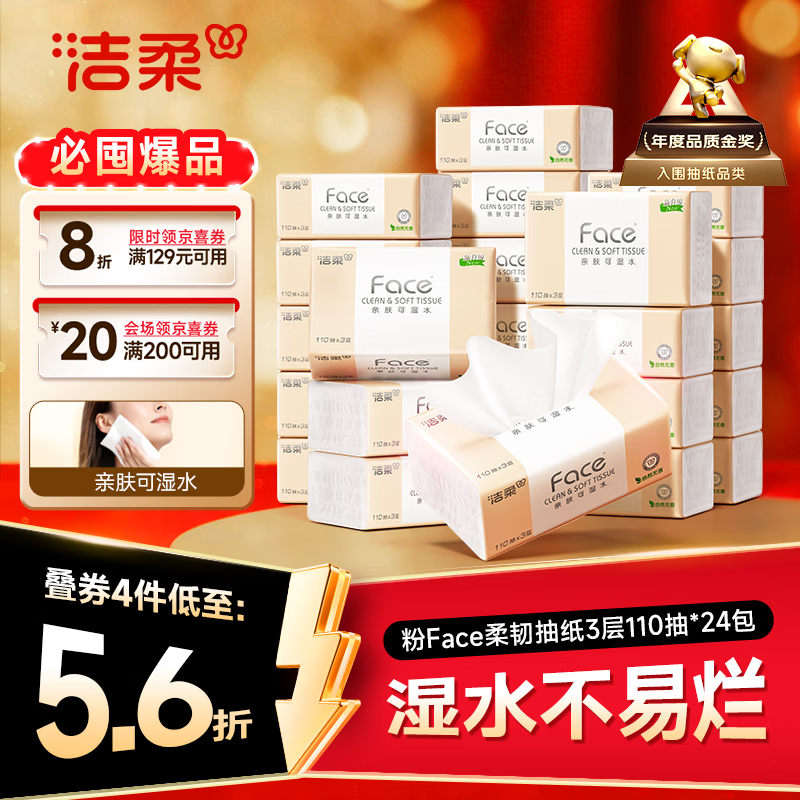 洁柔粉Face抽纸3层110抽×24包/件 拍3件 79.5元 - 折送网