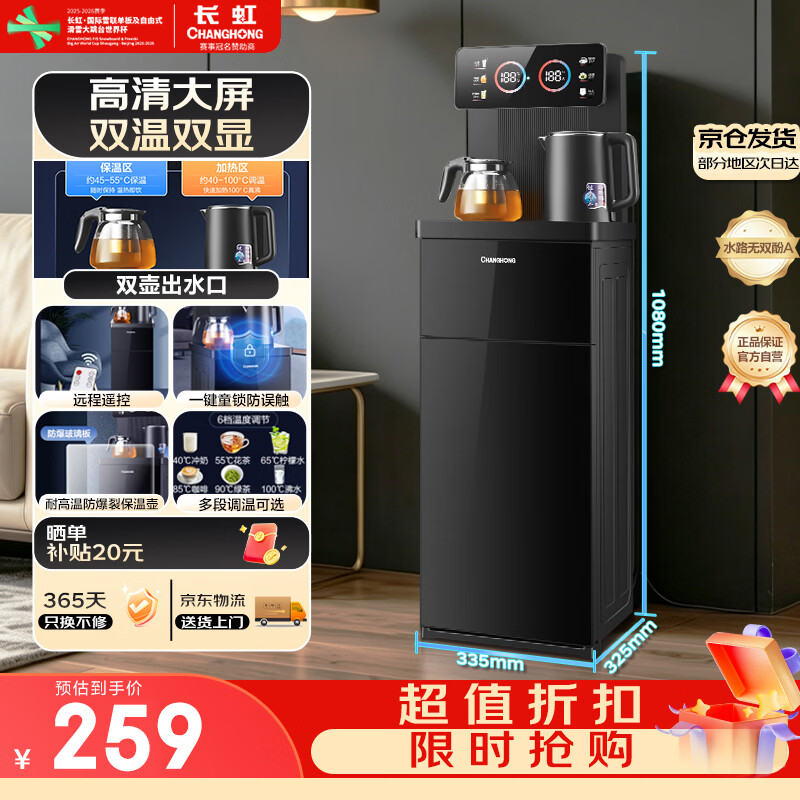 长虹茶吧机泡茶一体机🔥195-225元 下单 - 86线报