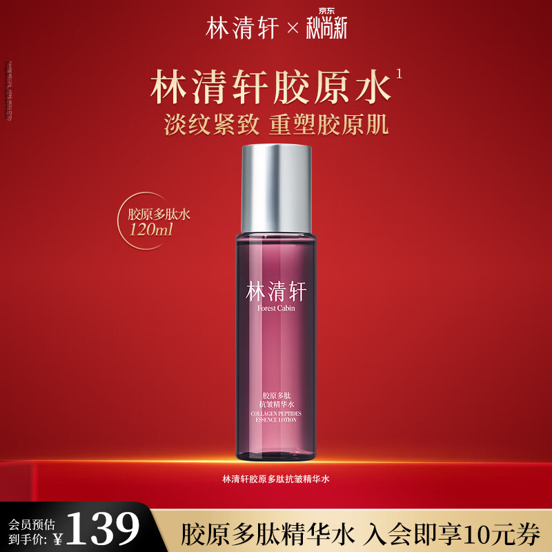 林清轩胶原抗皱精华水120ml 49元 - 86线报