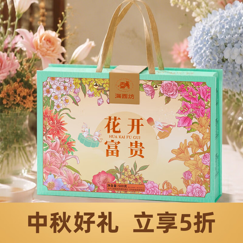 海西坊花开富贵月饼礼盒500克 20元 - 86线报