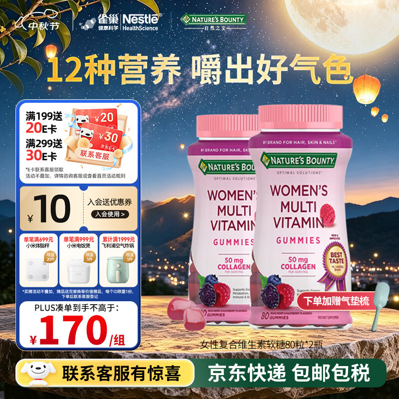 自然之宝进口女性复合维生素软糖80粒*2瓶 159.1元 - 86线报