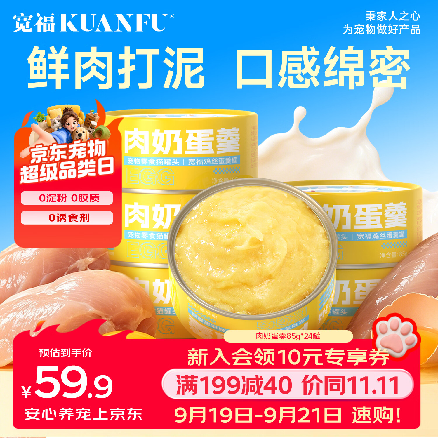 宽福肉奶蛋羹猫罐85g*24罐 35元 - 86线报