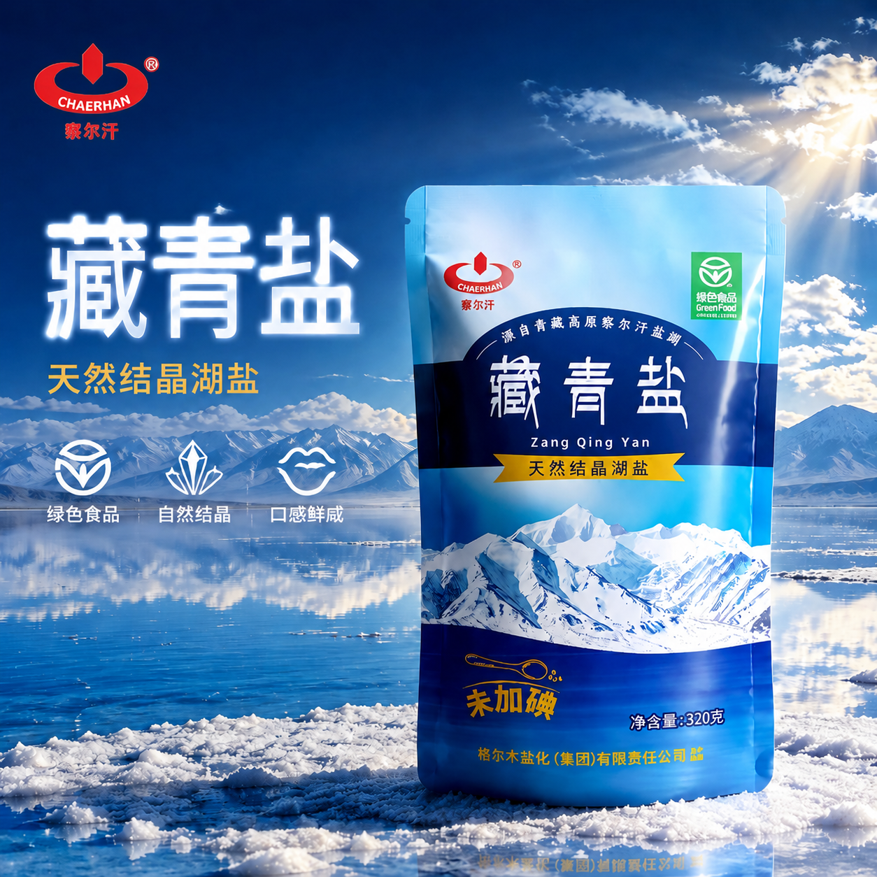 察尔汗青海湖藏青盐320g*5袋 10.9元 - 86线报