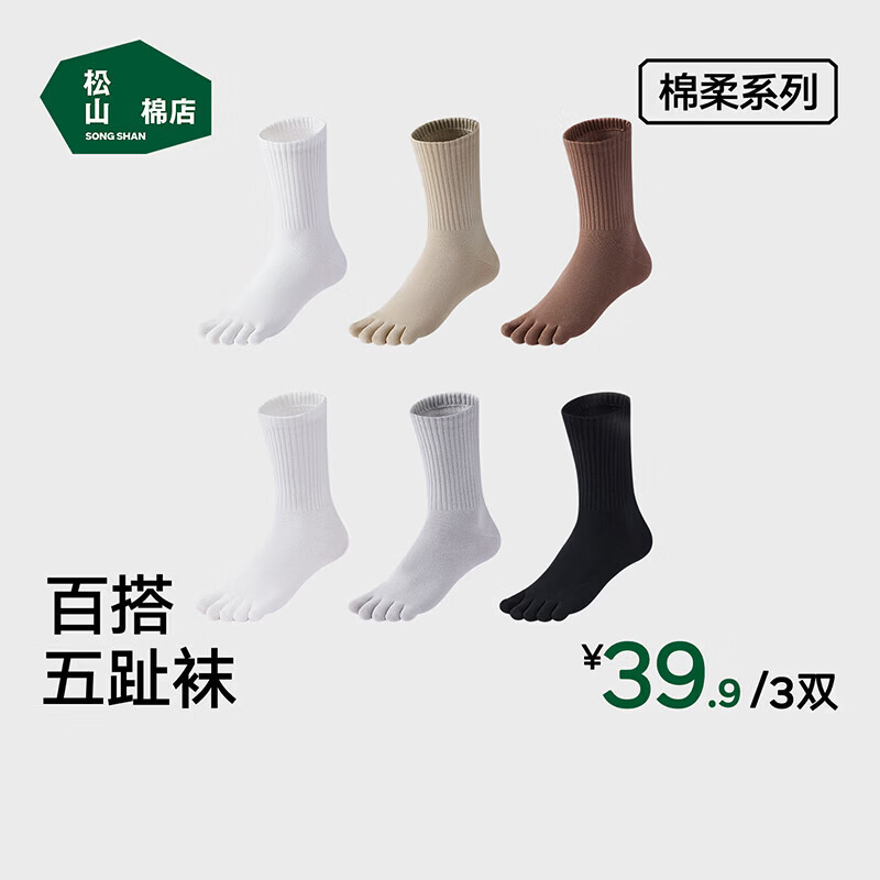 松山棉店男女士五趾袜健康分趾袜3双装 19.95元 - 86线报