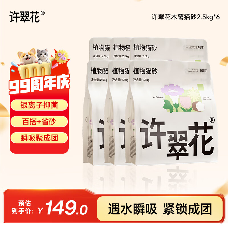 许翠花4合1混合砂2.5kg*6 92.6元，许翠花纯木薯猫砂2.5kg*6 114元 - 86线报
