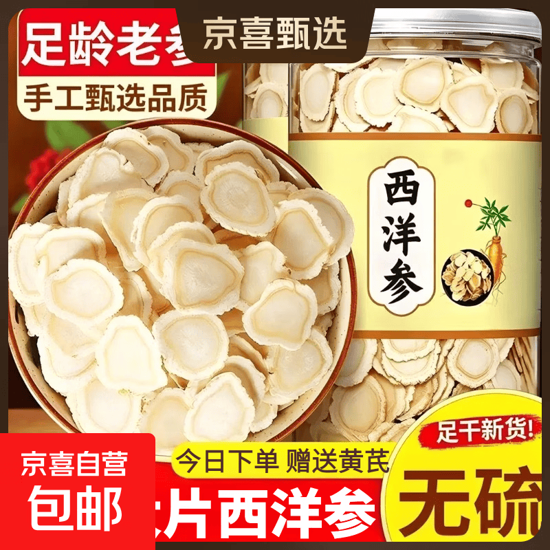 京喜长白山西洋参500g/袋直径6mm特级片 赠黄芪10克 59.9元 - 86线报