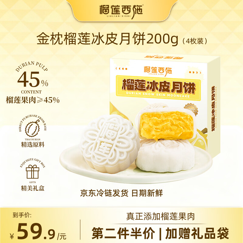榴莲月饼好价🚀 🚚JD自营 榴莲西施 流心冰皮月饼 50g*4枚 礼盒装 拍2件 - 86线报