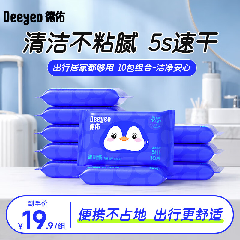 德佑企鹅款湿厕纸体验装10抽*10包 14.9元 - 折送网