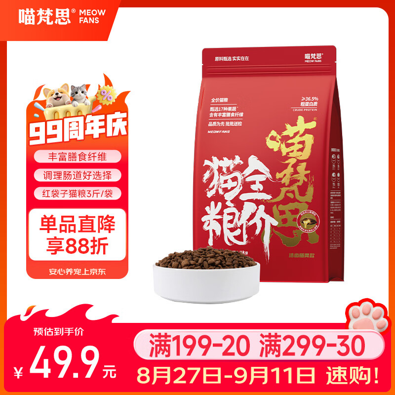 喵梵思红袋子粮1.5kg 33元，喵梵思红袋子冻干猫粮1.5kg 33元 - 86线报