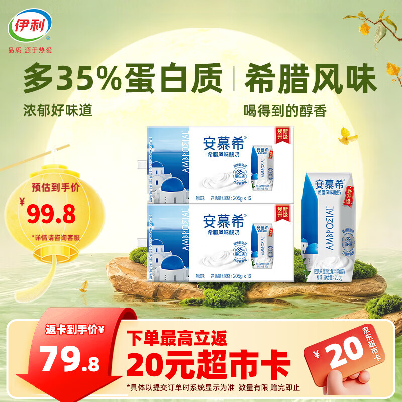 安慕希希腊风味原味酸奶205g*16盒*2箱 69.9元 - 86线报