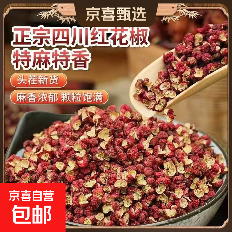 京喜自营特级红花椒500g 14.9元 - 86线报