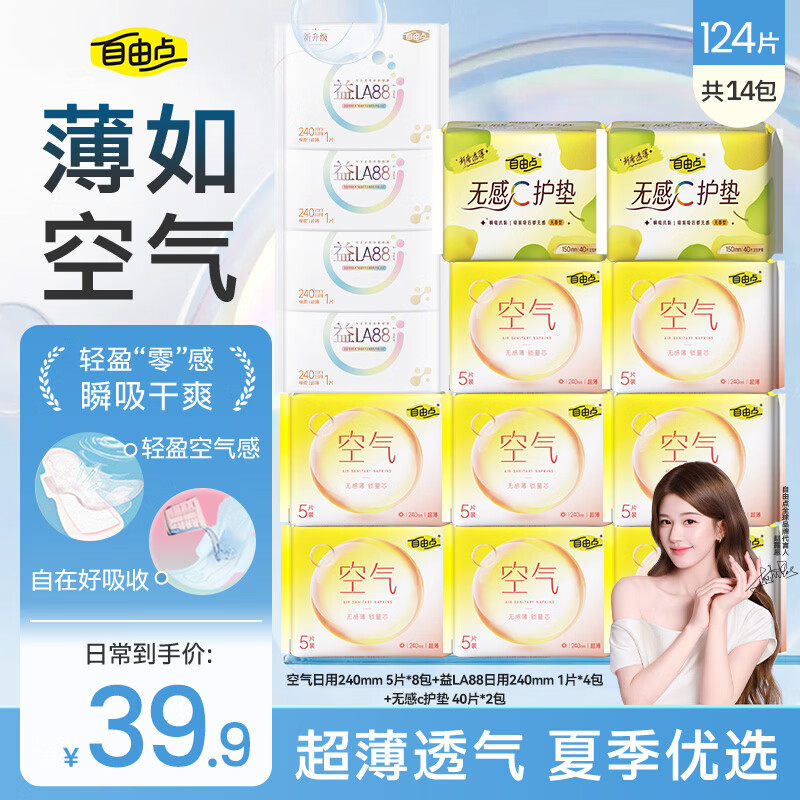 自由点空气系列卫生巾日夜组合姨妈巾超薄透气空气日用组合14包124片 19.9元 - 86线报