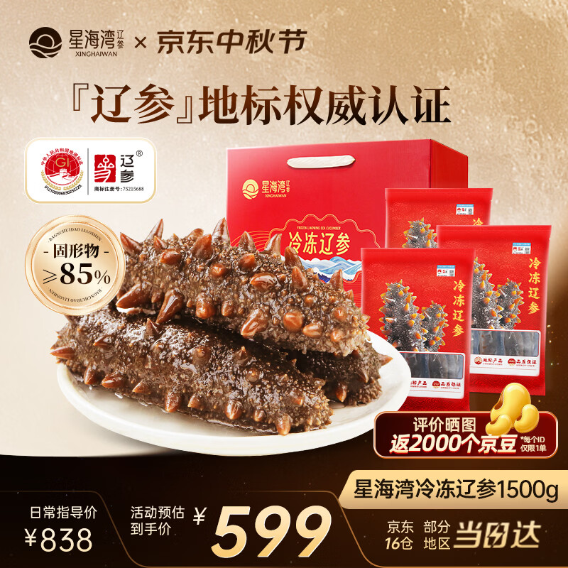 星海湾海参礼盒2斤26-34只 399元，星海湾海参礼盒3斤39-51只 599元 - 86线报
