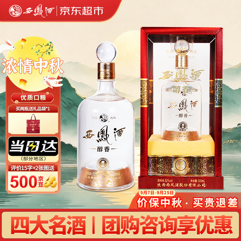 西凤酒10年52度醇香藏品500mL 拍2件 118.6元 - 86线报