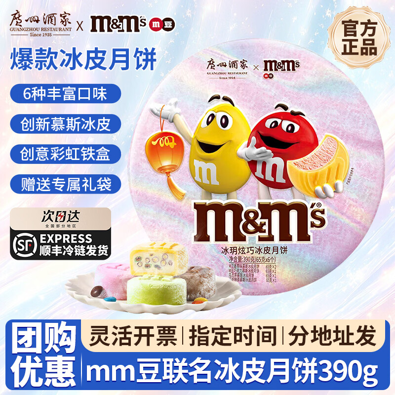 联名好礼🚀 广州酒家M&M's联名冰皮月饼390g 拍4件 🔴到手352元包邮 - 86线报