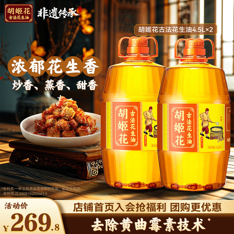 胡姬花古法花生油4.5L*2桶 199.8元 - 86线报